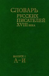 Словарь русских писателей XVIII века. Выпуск 1 (А-Й)