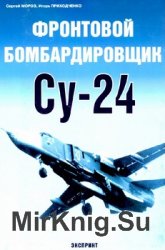 Фронтовой бомбардировщик Су-24 (Авиационный фонд)
