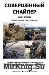 Совершенный Cнайпер. Современное учебное пособие для армейских и полицейских снайперов