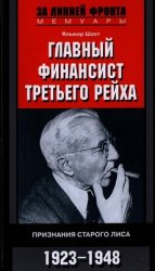 Главный финансист Третьего рейха. Признания старого лиса. 1923-1948