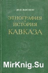 Этнография и история Кавказа