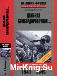 Дальняя бомбардировочная... Воспоминания Главного маршала авиации. 1941-1945