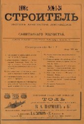 Строитель. Вестник архитектуры, домовладения и санитарного зодчества. №№1-24 1898