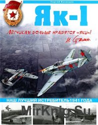 Як-1. Наш лучший истребитель 1941 года