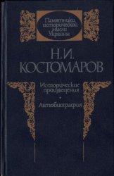 Костомаров Н.И. Исторические произведения. Автобиография