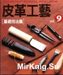 The Leather Craft Vol.09 Basic Techniques Articles (Chinese Edition)