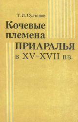 Кочевые племена Приаралья в XV-XVII вв.