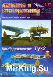 Бомбардировщик Ту-2 (Авиация и Космонавтика 1997-09 (30) / Крылья-Дайджест 11)