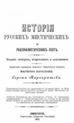 История русских рационалистических и мистических сект