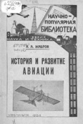 История и развитие авиации