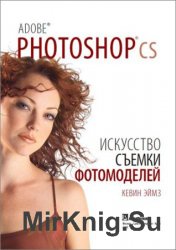 Adobe Photoshop CS. Искусство съёмки фотомоделей (+ CD)