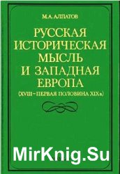 Русская историческая мысль и Западная Европа (XVIII-первая половина XIX в.)
