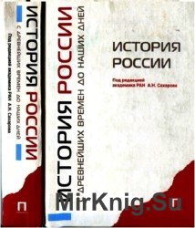 История России с древнейших времен до наших дней (2008)