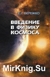 Введение в физику космоса: Учебное пособие
