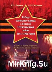 Победа советского народа в Великой Отечественной войне 1941–1945 годов