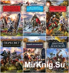 Серия Русь изначальная (95 книг)