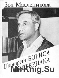Портрет Бориса Пастернака
