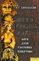 Мифы древних славян. Боги, духи, растения, животные