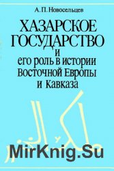 Хазарское государство и его роль в истории Восточной Европы и Кавказа