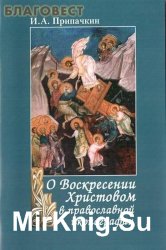 О Воскресении Христовом в православной иконографии