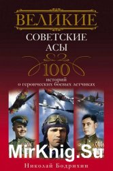 Великие советские асы. 100 историй о героических боевых летчиках