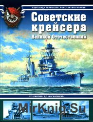 Советские крейсера Великой Отечественной. От 