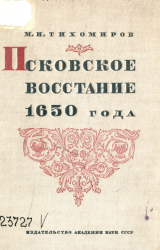 Псковское восстание 1650 года