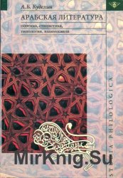 Арабская литература: поэтика, стилистика, типология, взаимосвязи