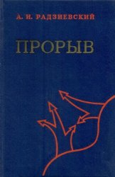 Прорыв (По опыту Великой Отечественной войны 1941 - 1945 гг.)
