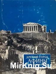 Древний город Афины и его памятники