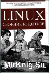 Linux: Сборник рецептов
