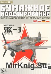 Истребитель Як-3 1943 год, СССР