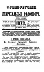 Архив журнала "Оренбургские епархиальные ведомости" за 1873-1882, 1885-1887, 1908, 1911-1913 годы (512 номеров)