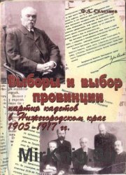 Выборы и выбор провинции: партия кадетов в Нижегородском крае (1905-1917 гг.)