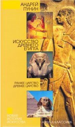 Искусство Древнего Египта: Раннее царство. Древнее царство