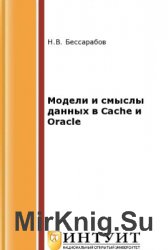 Модели и смыслы данных в Cache и Oracle