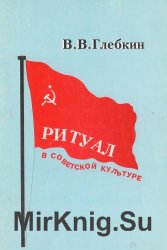 Ритуал в советской культуре