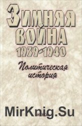 Зимняя война 1939-1940. Книга 1. Политическая история