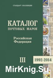 Каталог почтовых марок. Российская Федерация. Часть III. 1992-2014