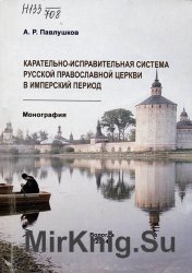 Карательно-исправительная система Русской православной церкви в имперский период