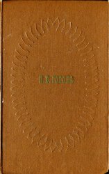 Н.В. Гоголь. Сочинения в 2 томах. Том 1