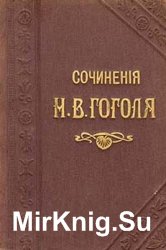 Н.В. Гоголь. Сочинения в 12 томах. Том 8, 9, 10