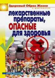 Лекарственные препараты, опасные для здоровья