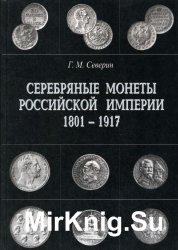Серебряные Монеты Российской Империи в 2 книгах