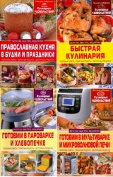 Серия «Полное собрание кулинарных удовольствий» (9 книг)