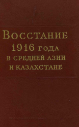Восстание 1916 года в Средней Азии и Казахстане
