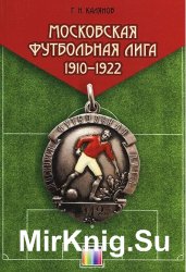Московская футбольная лига 1910-1922