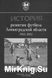 История развития футбола Ленинградской области 1912-2012