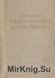 Переписка В. В. Верещагина и П. М. Третьякова. 1874-1898