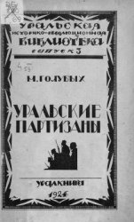 Уральские партизаны. Поход отрядов Блюхера - Каширина в 1918 году